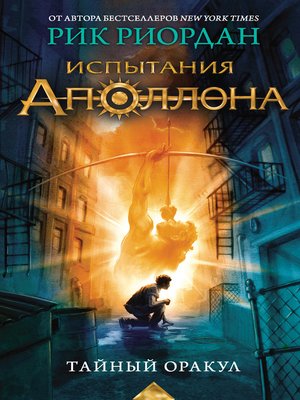cover image of Тайный оракул